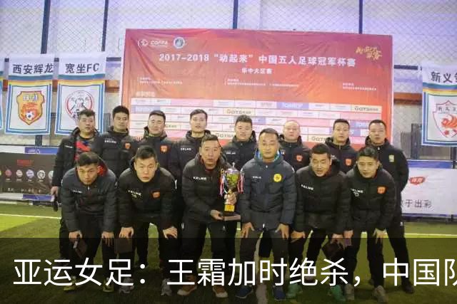 亚运女足：王霜加时绝杀，中国队1-0战胜越南晋级半决赛